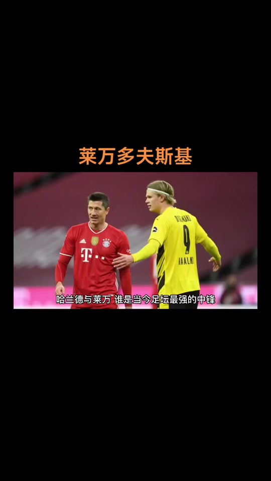 哈兰德焦点对战，莱万多夫斯基与50激战澳大利亚队分钟，大比分获胜胜负难料！的简单介绍